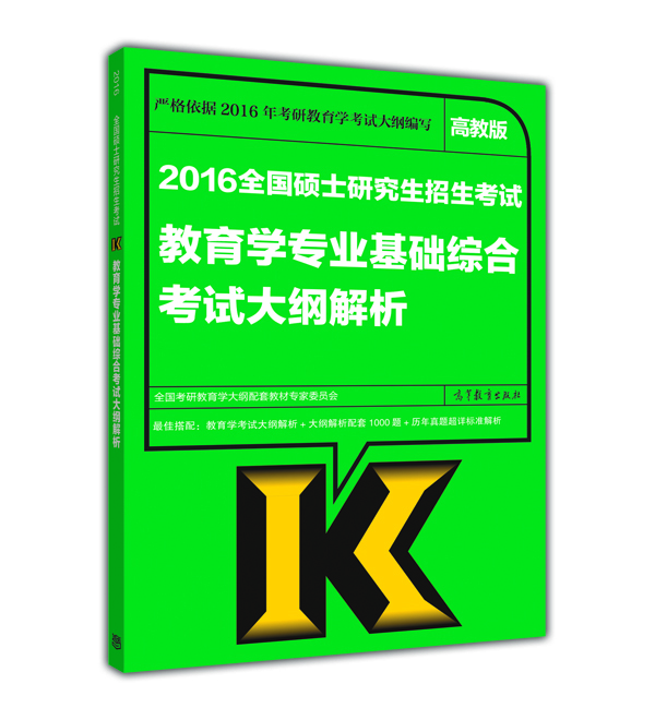 

2016全国硕士研究生招生考试教育学专业基础综合考试大纲解析