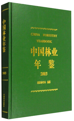 

2003年中国林业年鉴