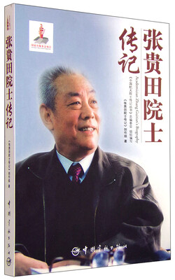 

张贵田院士传记