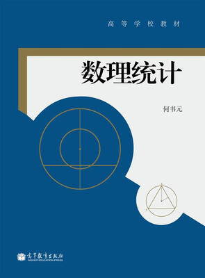 

高等学校教材：数理统计