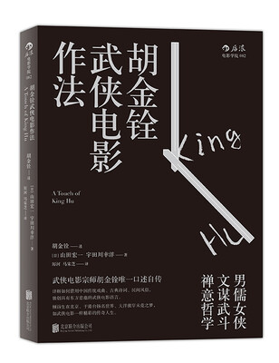 

胡金铨武侠电影作法