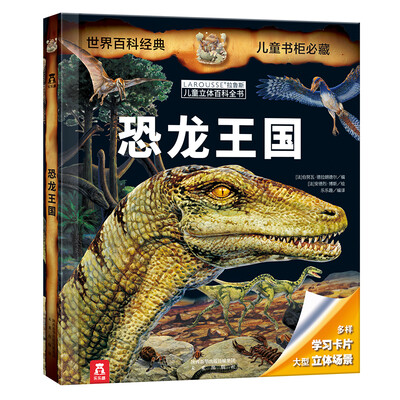 

乐乐趣 LAROUSSE拉鲁斯儿童立体百科全书：恐龙王国