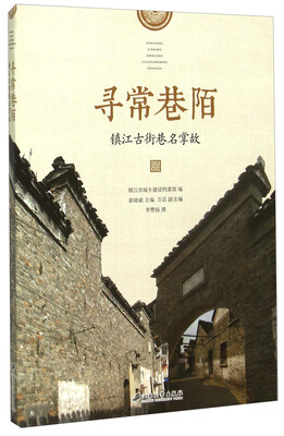 

寻常巷陌 镇江古街巷名掌故