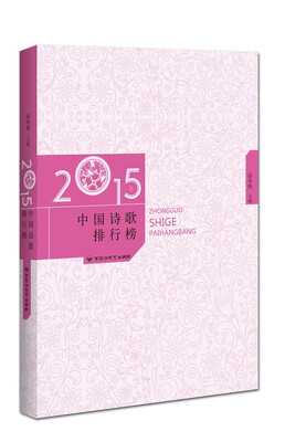 

2015年中国诗歌排行榜