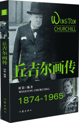 

丘吉尔画传