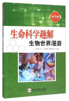 

科学心系列丛书：生命科学趣解 生物世界漫游