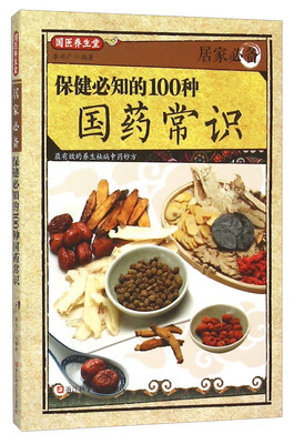 

居家必备保健必知的100种国药常识