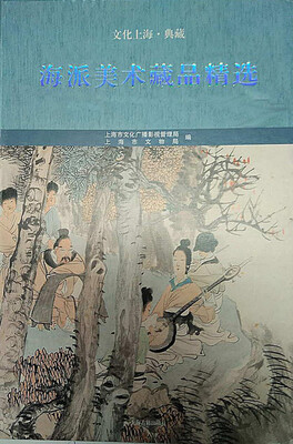 

海派美术藏品精选