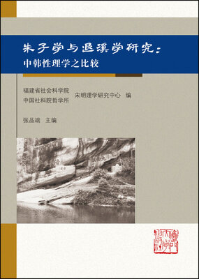 

朱子学与退溪学研究：中韩性理之比较
