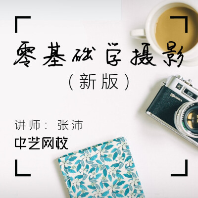 

Chinese Art Image Photography Zero Foundation - Photography Online Video Course