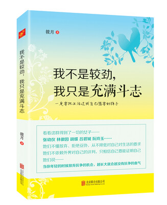 

我不是较劲，我只是充满斗志