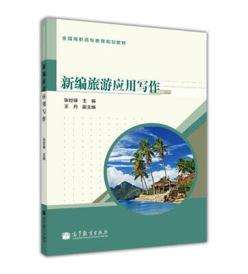 

新编旅游应用写作/全国高职高专教育规划教材