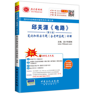 

国内外经典教材辅导系列 理工类邱关源 电路 第5版 笔记和课后习题含考研真题详解