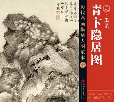 

历代名画大图临摹范本 十 青卞隐居图