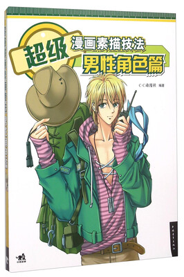 

超级漫画素描技法 男性角色篇