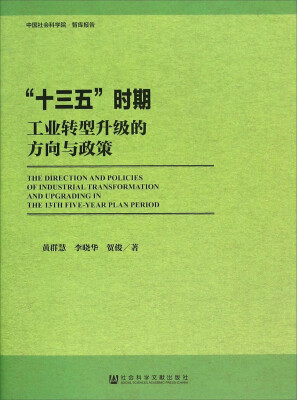 

“十三五”时期工业转型升级的方向与政策
