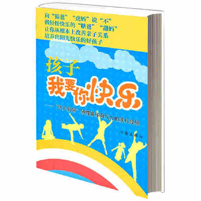 

孩子，我要你快乐
