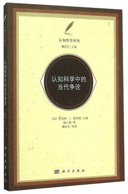 

认知科学中的当代争论