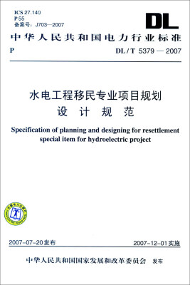 

中华人民共和国电力行业标准（DL/T 5379-2007）：水电工程移民专业项目规划设计规范