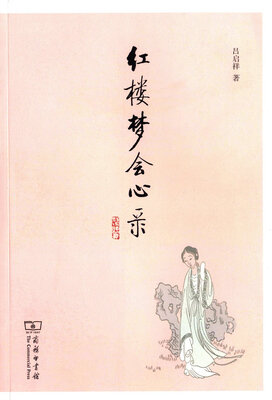 

红楼梦会心录