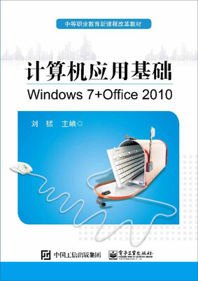 

计算机应用基础（Windows 7 + Office 2010）
