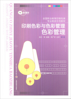 

印刷色彩与色彩管理：色彩管理/全国职业教育印刷包装专业教改示范教材