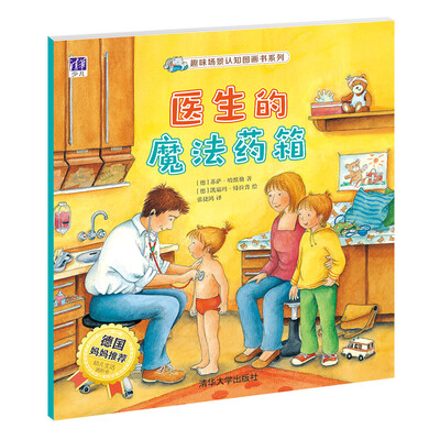 

医生的魔法药箱/趣味场景认知图画书系列