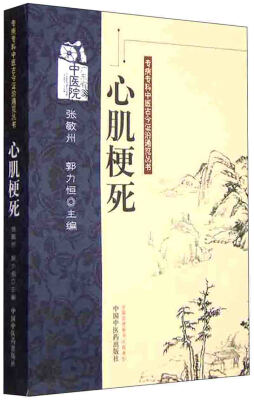 

专病专科中医古今证治通览丛书：心肌梗死