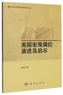 

美国宏观调控演进及启示