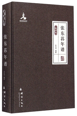 

张东荪年谱群言典藏