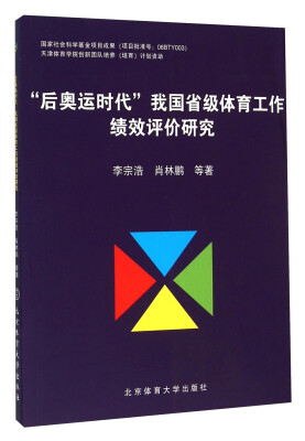 

“后奥运时代”我国省级体育工作绩效评价研究