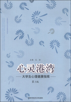 

心灵港湾 大学生心理健康指南（第3版）