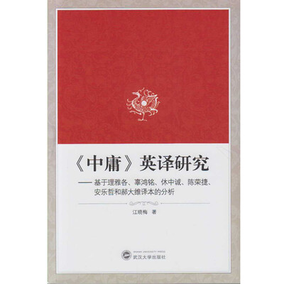 

中庸 英译研究：基于理雅各、辜鸿铭、休中诚、陈荣捷、安乐哲和郝大维译本的分析