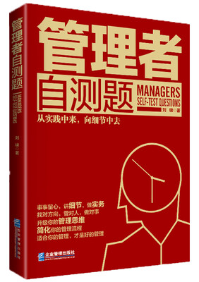 

管理者自测题