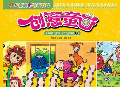 

儿童美术培训教学·创意童画（中）