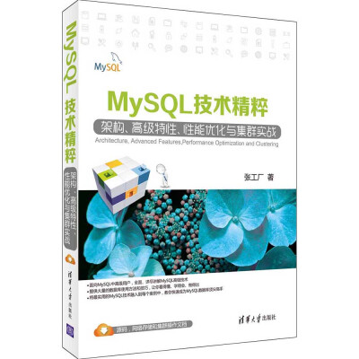 

MySQL技术精粹：架构、高级特性、性能优化与集群实战