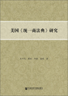 

美国《统一商法典》研究