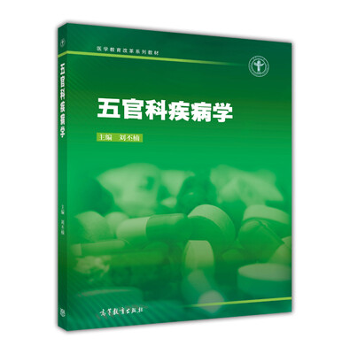 

医学教育改革系列教材：五官科疾病学