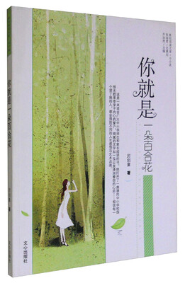 

原创阅读文库·小小说你就是一朵百合花