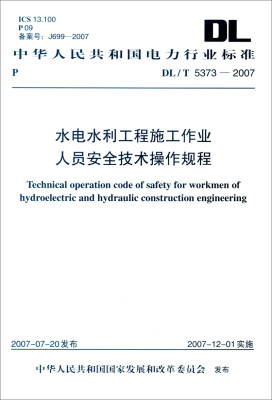 

中华人民共和国电力行业标准（DL/T5373—2007）：水电水利工程施工作业人员安全技术操作规程