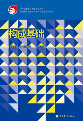 

中等职业教育国家规划教材：构成基础（第3版）（工艺美术专业）（附学习卡1张）