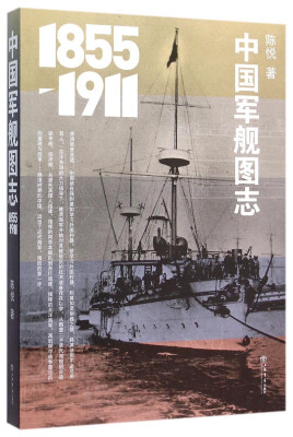 

中国军舰图志 (1855-1911