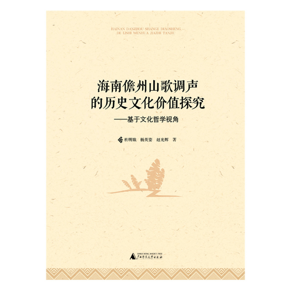 

海南儋州山歌调声的历史文化价值探究——基于文化哲学视角