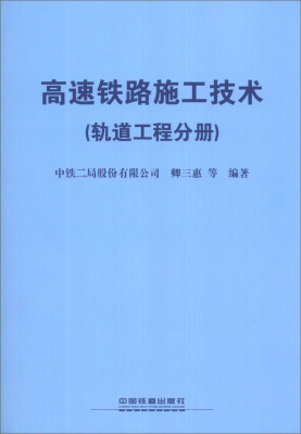 

高速铁路施工技术（轨道工程分册）