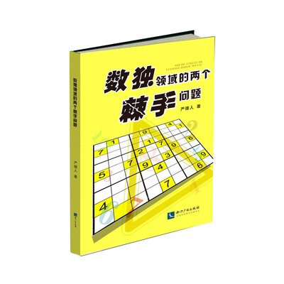 

数独领域的两个棘手问题