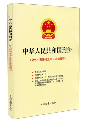 

中华人民共和国刑法含九个刑法修正案及法律解释