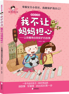 

最好的我彩绘注音版 我不让妈妈担心 让我懂得自我保护的故事