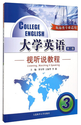 

大学英语视听说教程（3 航海类专业适用 第2版 附光盘）