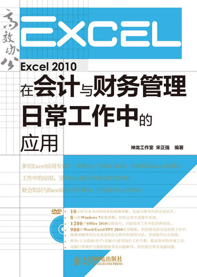 

Excel 2010在会计与财务管理日常工作中的应用