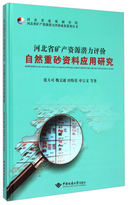 

河北省矿产资源潜力评价自然重砂资料应用研究